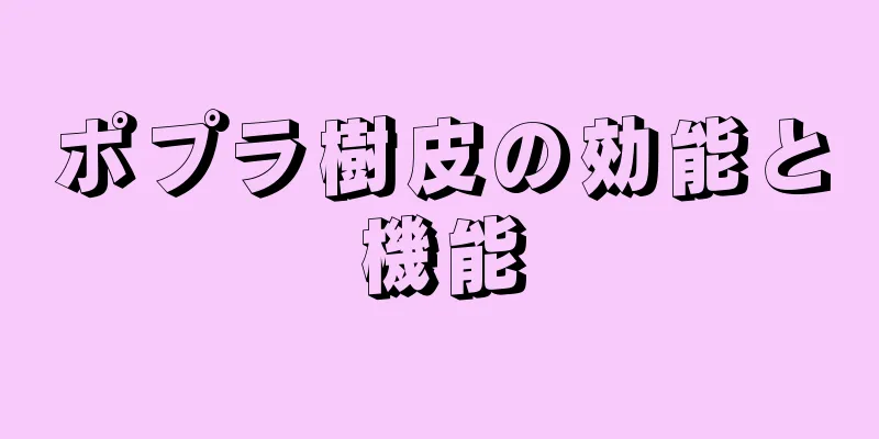 ポプラ樹皮の効能と機能