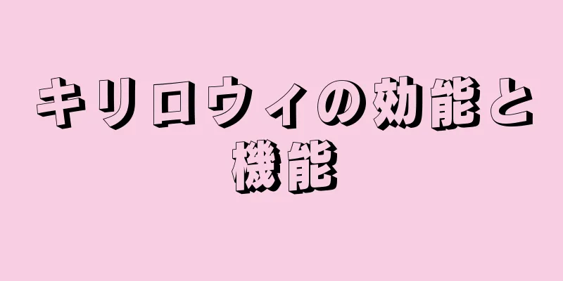 キリロウィの効能と機能