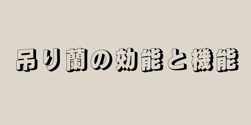 吊り蘭の効能と機能