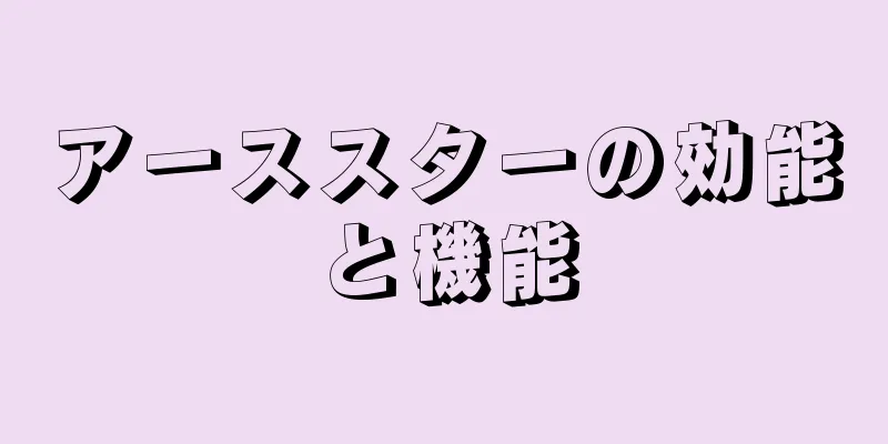 アーススターの効能と機能
