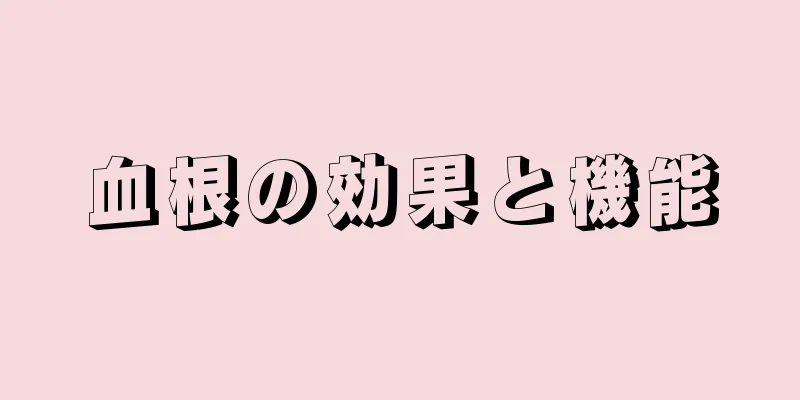 血根の効果と機能