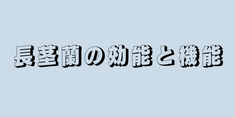 長茎蘭の効能と機能