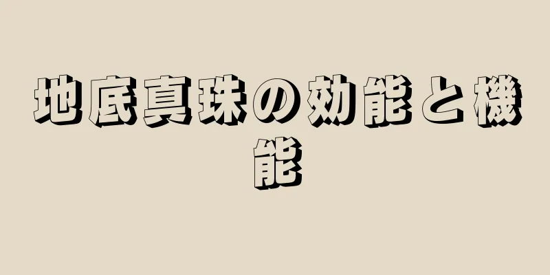 地底真珠の効能と機能