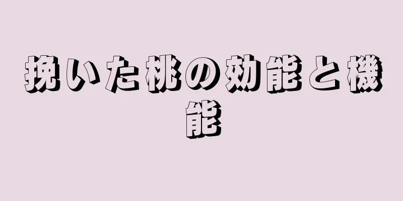 挽いた桃の効能と機能