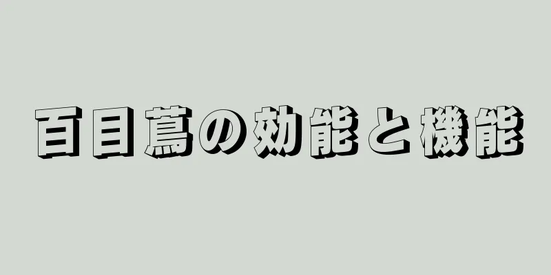 百目蔦の効能と機能