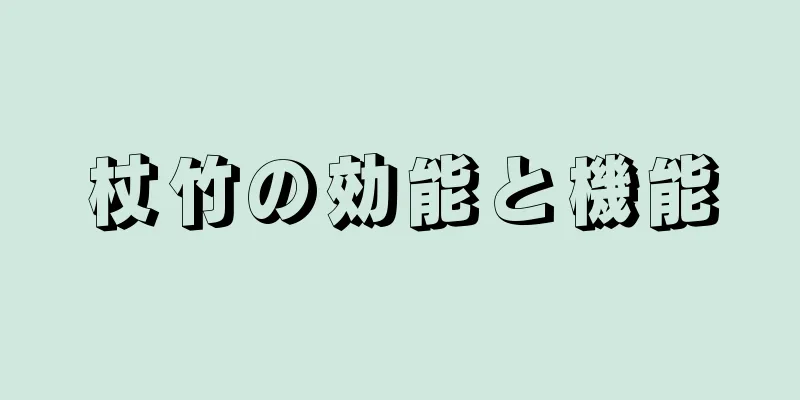 杖竹の効能と機能