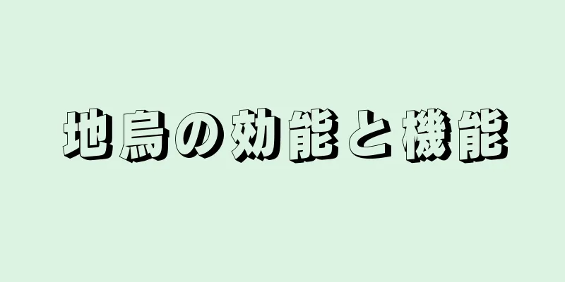 地烏の効能と機能