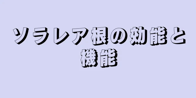 ソラレア根の効能と機能