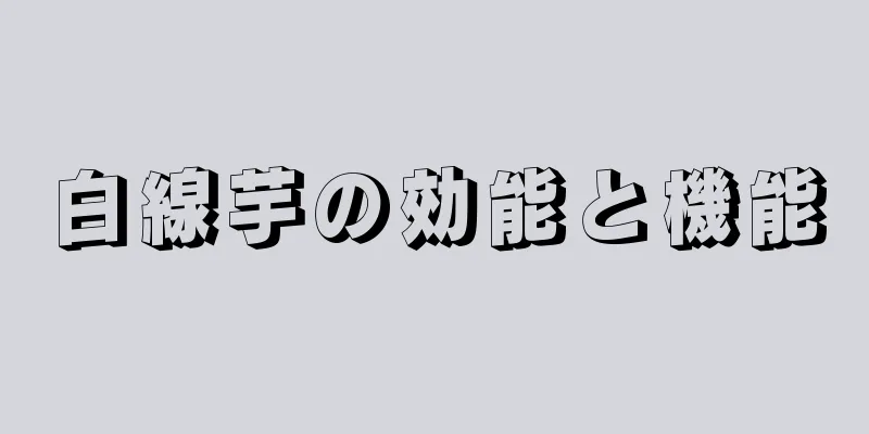 白線芋の効能と機能