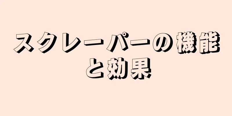 スクレーパーの機能と効果