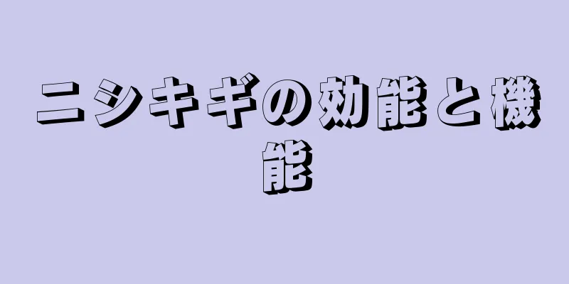 ニシキギの効能と機能