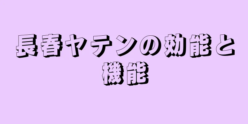 長春ヤテンの効能と機能