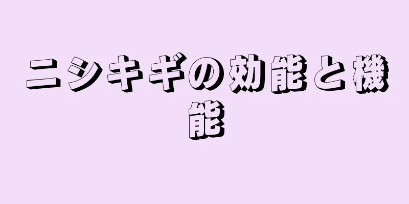 ニシキギの効能と機能