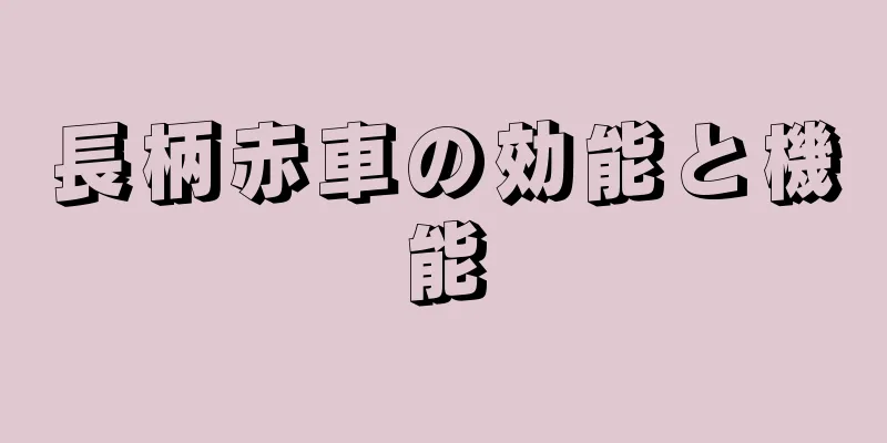 長柄赤車の効能と機能