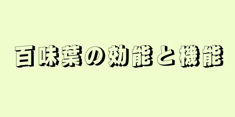 百味葉の効能と機能