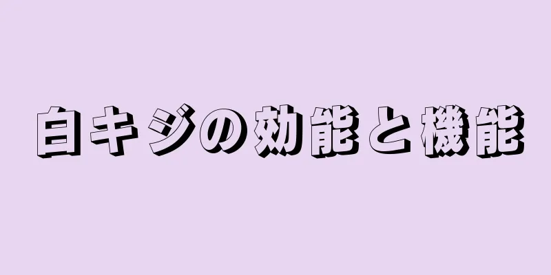 白キジの効能と機能