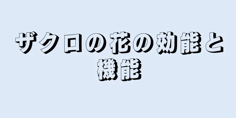 ザクロの花の効能と機能