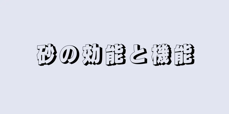 砂の効能と機能