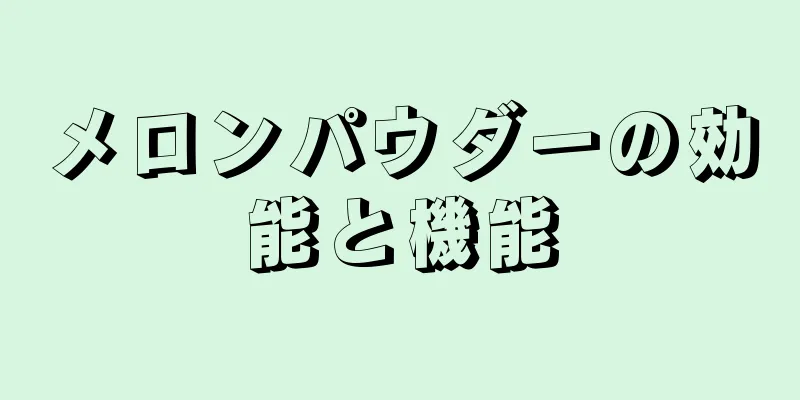 メロンパウダーの効能と機能