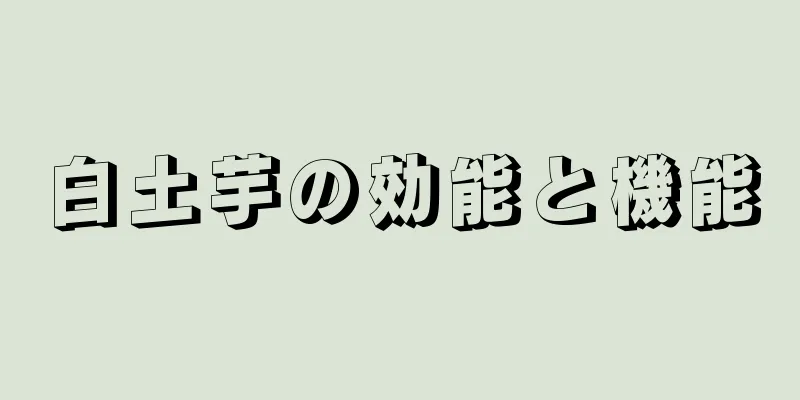 白土芋の効能と機能