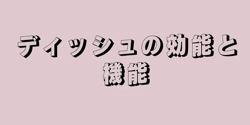 ディッシュの効能と機能