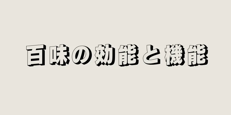 百味の効能と機能
