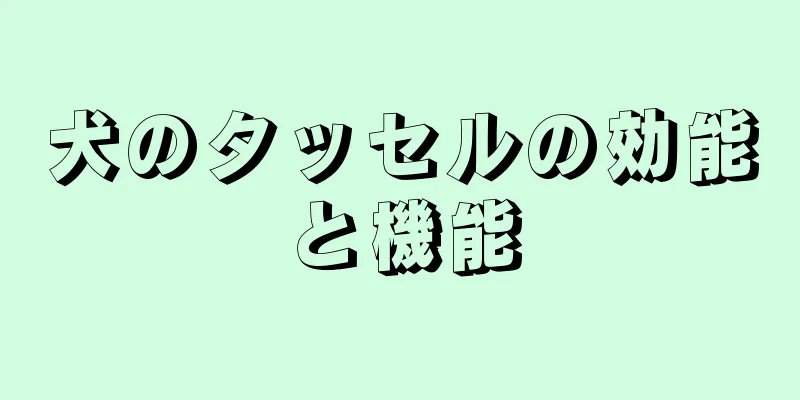 犬のタッセルの効能と機能