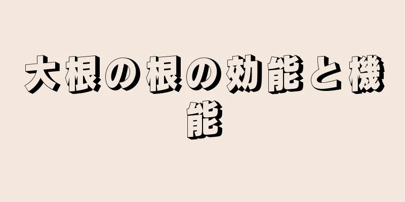 大根の根の効能と機能