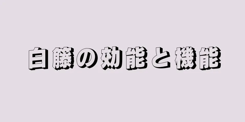 白籐の効能と機能