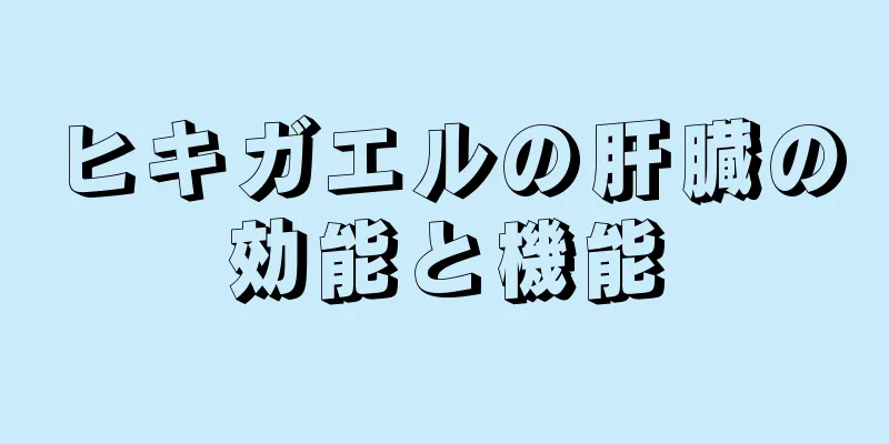 ヒキガエルの肝臓の効能と機能