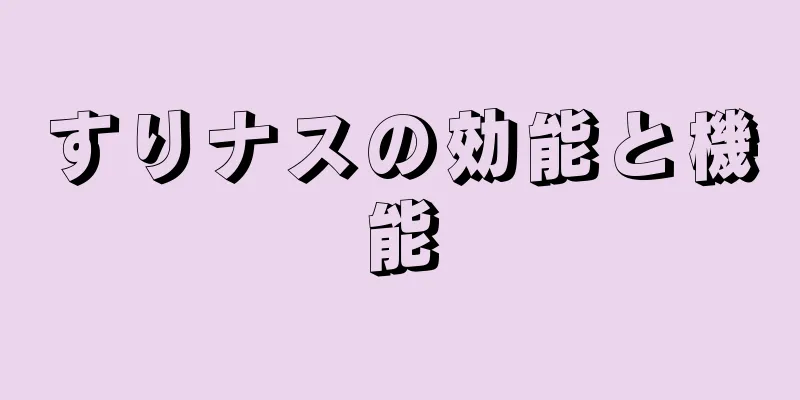 すりナスの効能と機能