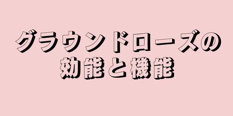 グラウンドローズの効能と機能
