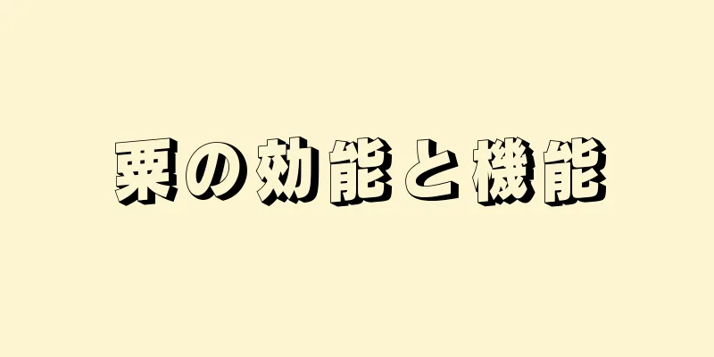 粟の効能と機能