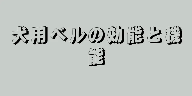 犬用ベルの効能と機能