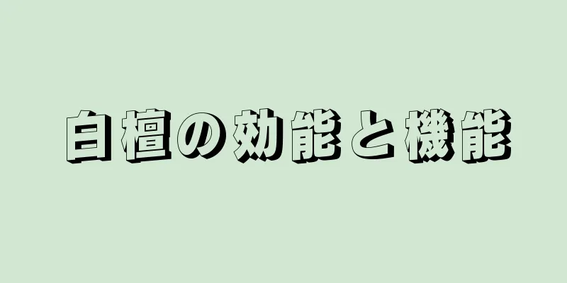 白檀の効能と機能
