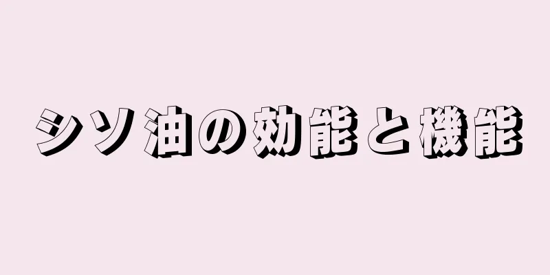 シソ油の効能と機能