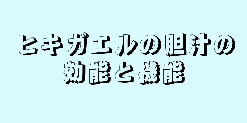 ヒキガエルの胆汁の効能と機能
