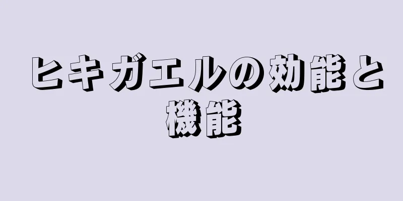 ヒキガエルの効能と機能