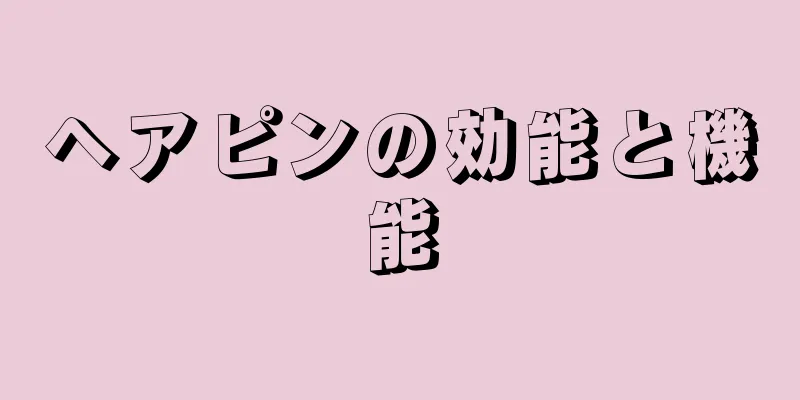 ヘアピンの効能と機能