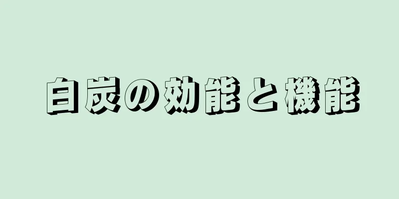 白炭の効能と機能
