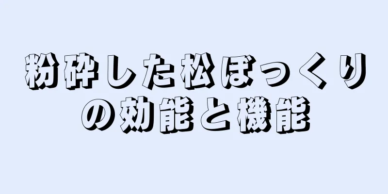 粉砕した松ぼっくりの効能と機能