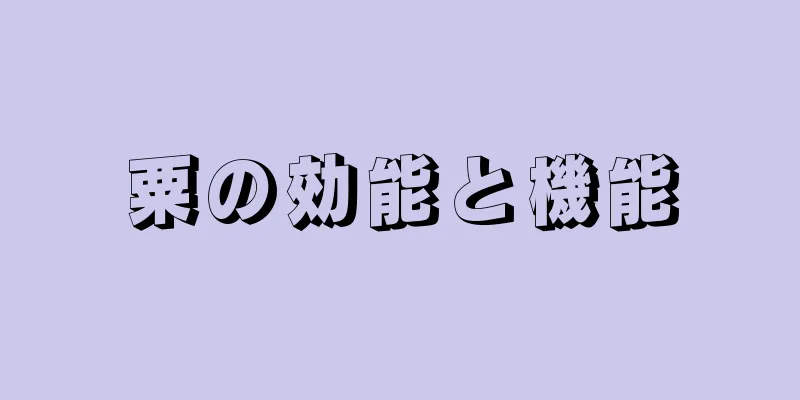 粟の効能と機能