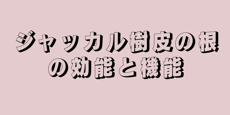 ジャッカル樹皮の根の効能と機能