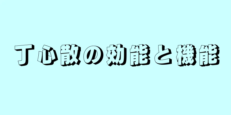 丁心散の効能と機能