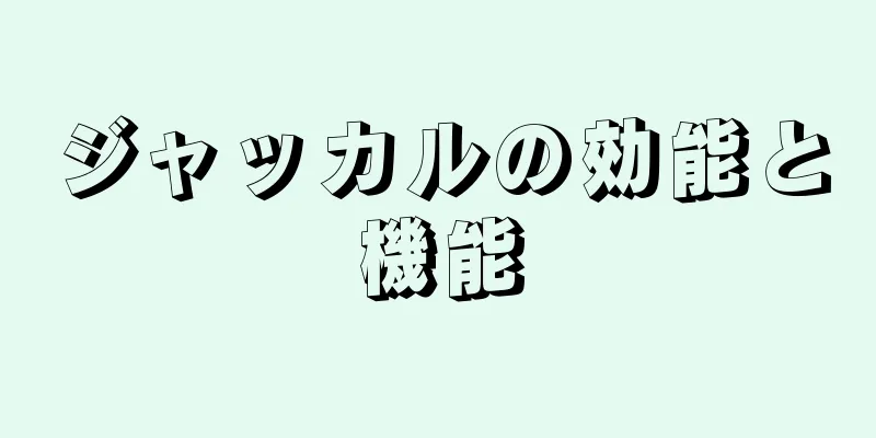 ジャッカルの効能と機能