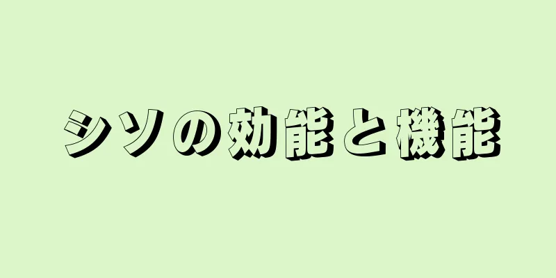 シソの効能と機能