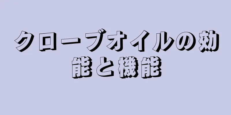 クローブオイルの効能と機能