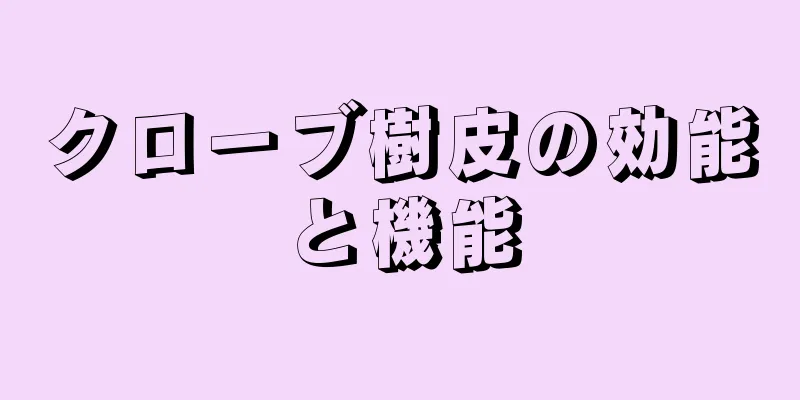 クローブ樹皮の効能と機能