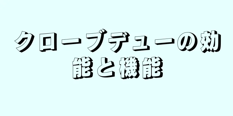 クローブデューの効能と機能