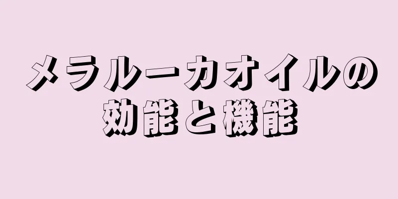 メラルーカオイルの効能と機能